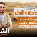 المحاضرة الأولى – أساسيات النحو قواعد النطق والإملاء  الفصل الأول كتاب الايام  –  الصف الثالث الثانوي