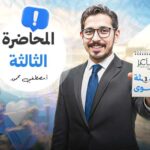 المحاضرة الثالثة –  الصف الثالث الثانوي