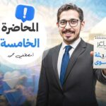 المحاضرة الخامسة –  الصف الثالث الثانوي