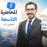 المحاضرة التاسعة –  الصف الثالث الثانوي